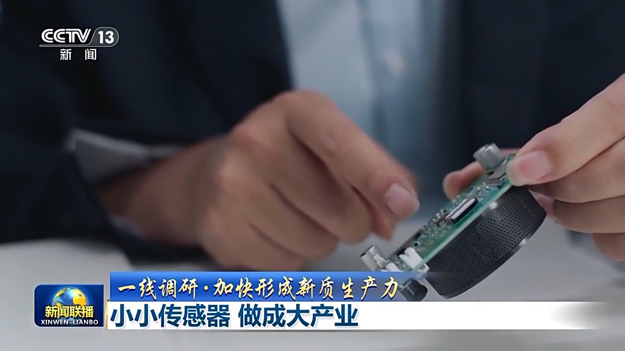 一线调研·加快形成新质生产力丨小小传感器做成大产业(图4)