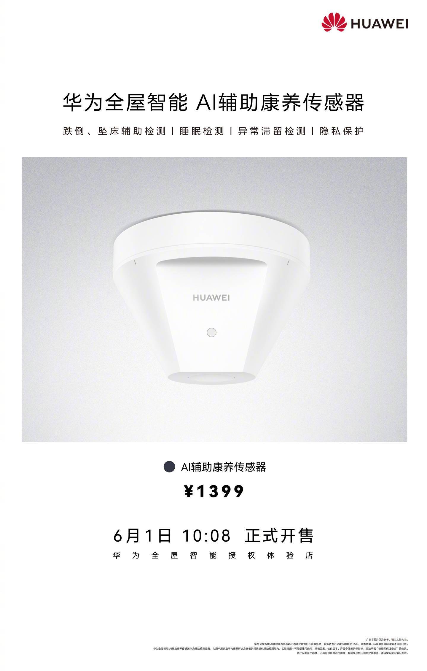 华为全屋智能AI辅助康养传感器开售：跌倒坠床检测1399元(图1)