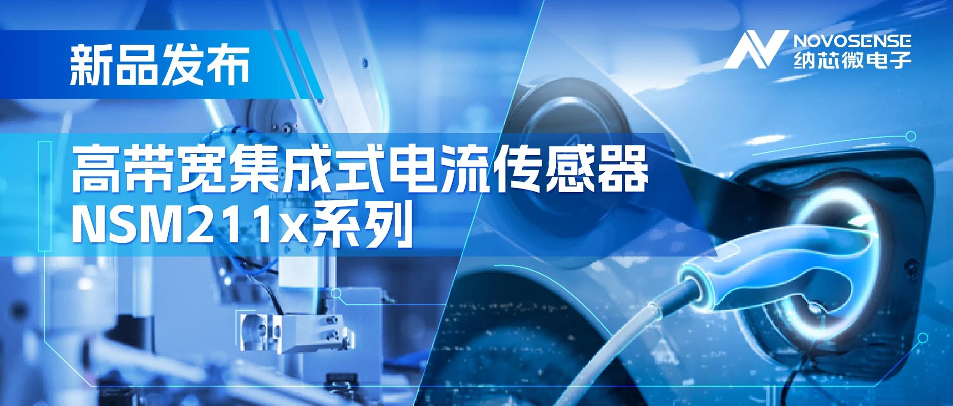 集成式电流传感器NSM211x：从工业到汽车应用广泛性能卓越(图1)