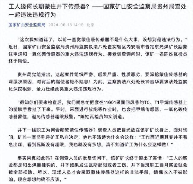 矿长称工人蒙住传感器是为了收入不被影响国家矿山安全监察局贵州局查处一起违法违规行为(图1)