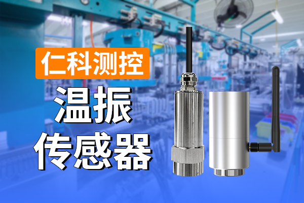 振动传感器在电机监测中的应用(图1)