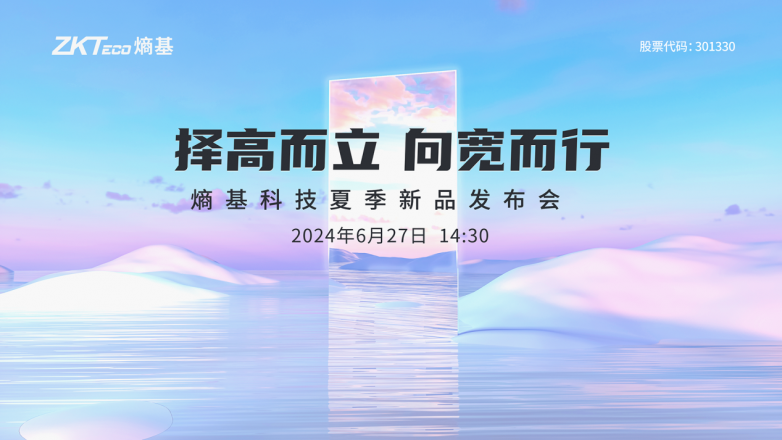 熵基科技2024夏季新品发布会前瞻：多款创新产品即将亮相(图1)