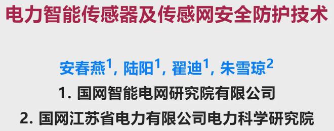 电力智能传感器及传感网安全防护技术(图1)