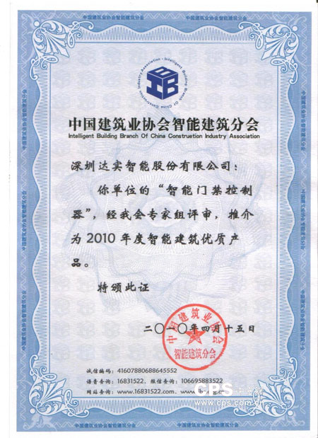 达实智能门禁控制器获智能建筑优质产品及知名品牌两项殊荣(图1)