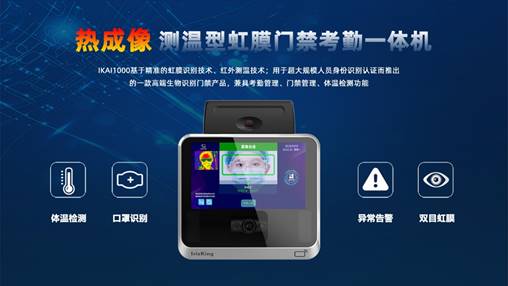 中科虹霸测温型虹膜识别门禁考勤一体机助力企业复工复产(图1)