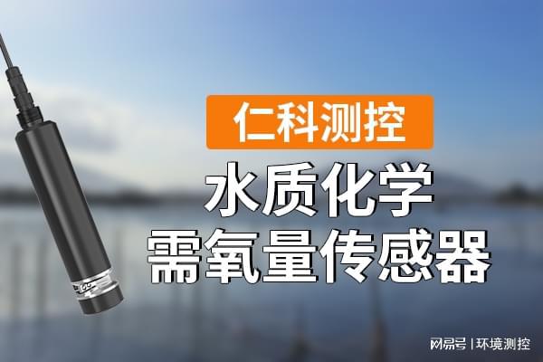 水质化学需氧量传感器有什么优势(图1)