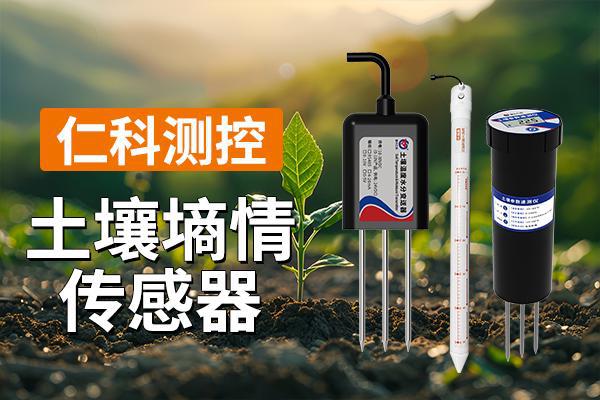 土壤墒情传感器：现代农业的守护者(图1)