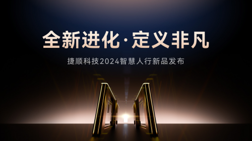 捷顺科技2024智慧人行旗舰新品发布外观精致场景互联体验更优(图1)