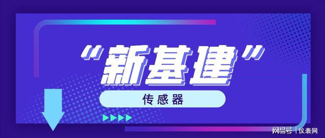 “新基建”范围明确传感器的作用原来这么大(图1)