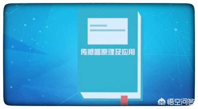 传感器的原理是什么？(图1)