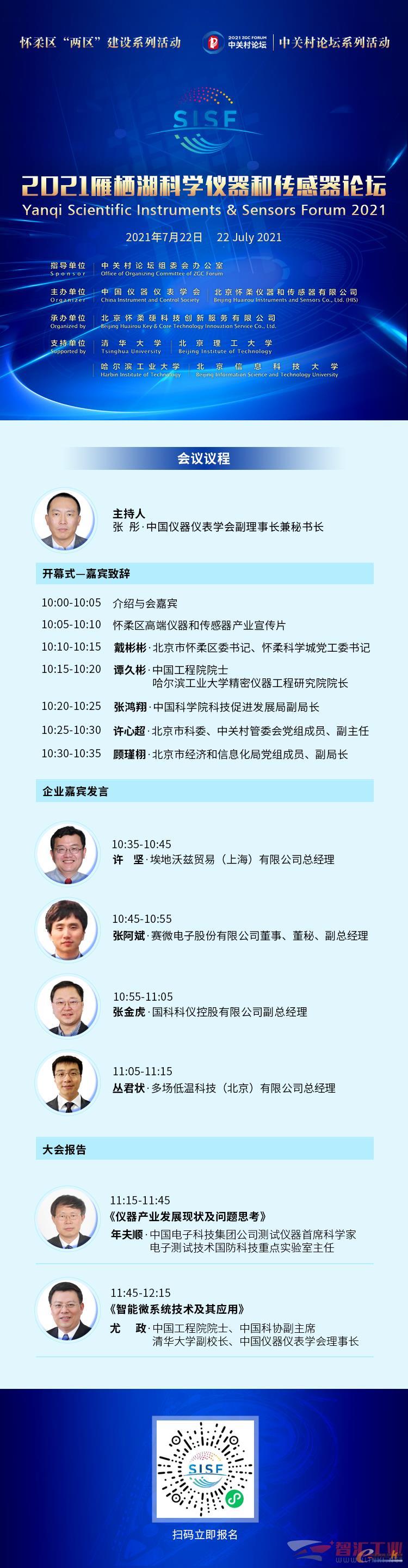 【剧透】探究未知引领未来——2021中关村论坛系列活动之2021雁栖湖科学仪器和传感器论坛（SISF)重磅来袭！(图1)