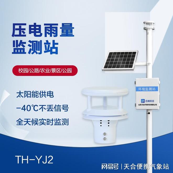 雨量监测站——实时记录降雨量数据(图1)