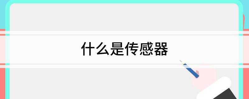 什么是传感器(图1)
