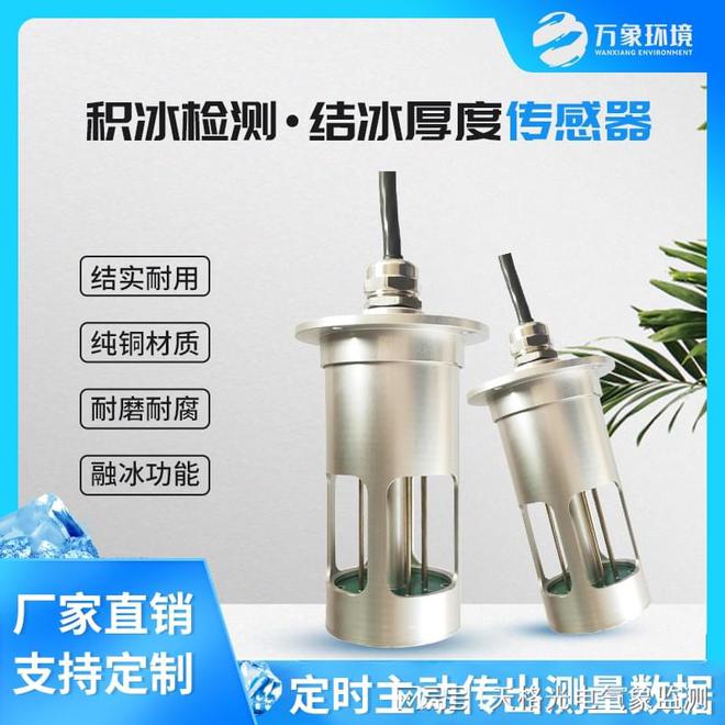 革新电力安全监测——电力积冰检测传感器-输电线路结冰传感器(图1)