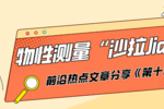 QuantumDesign中国正式成为LakeShoreCryotronicsInc公司中国区独家经销商(图4)