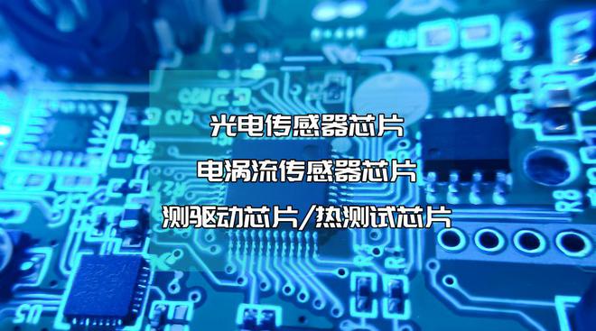 国内工业传感器芯片提供商曙芯微电子授权世强硬创代理全线产品(图1)