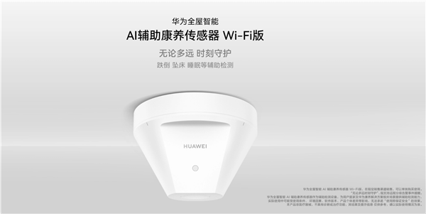 重阳节独居老人的“守护神器”华为全屋智能AI辅助康养传感器Wi-Fi版上市(图1)