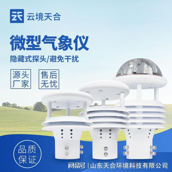 六要素气象检测器是什么(图1)