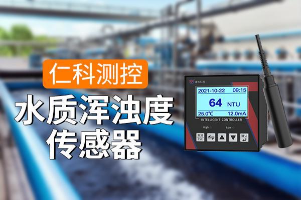 水质浑浊度传感器的重要性(图1)