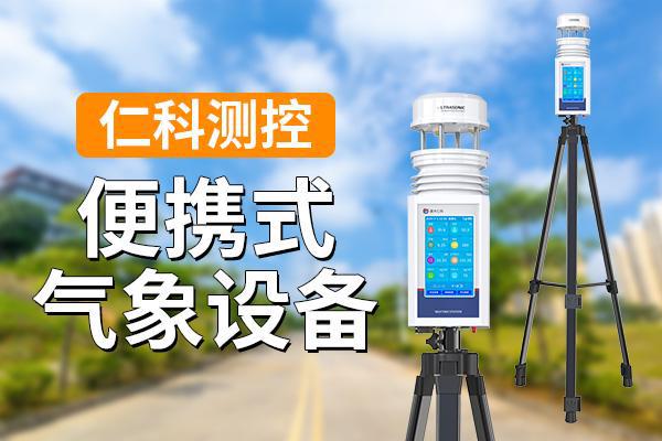便携式气象设备的创新与应用(图1)