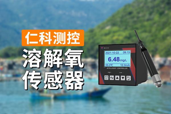 溶解氧传感器的工作原理(图1)