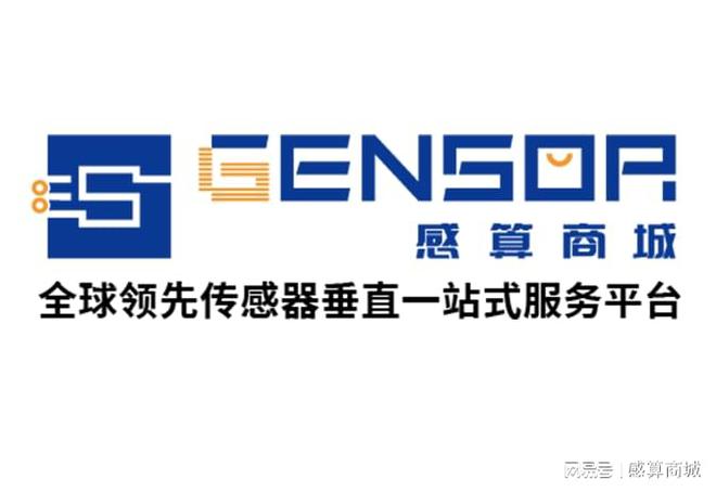 全球领先传感器垂直服务平台——感算商城上线一站式创新加速器(图1)
