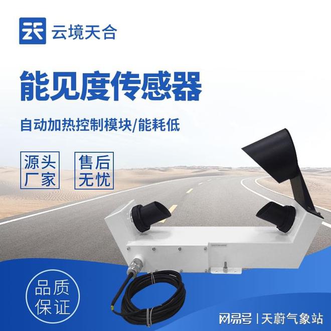 不锈钢能见度传感器：耐用性和精准度(图1)