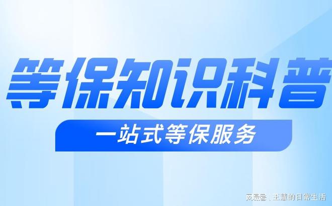 等级保护测评：了解三级等保认证(图3)