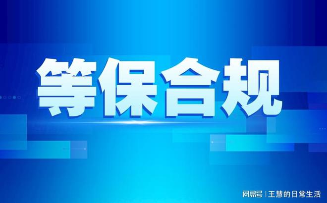等级保护测评：了解三级等保认证(图2)