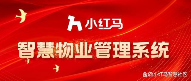 小区智慧物业管理系统打造智能化物业管理(图1)