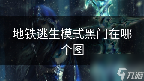 地铁逃生模式黑门在哪个图(图1)