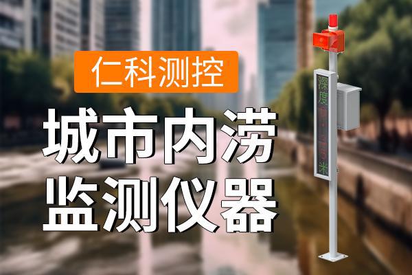 城市内涝监测设备的工作原理及优势(图1)