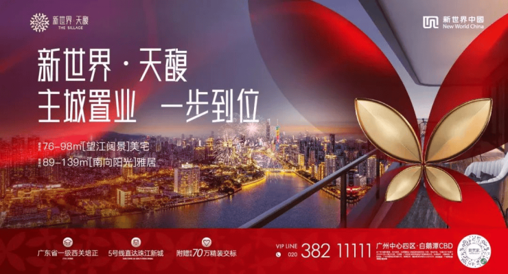 中秋楼市直击!白鹅潭销冠红盘新世界天馥全线上新提前锁定金九热搜(图10)