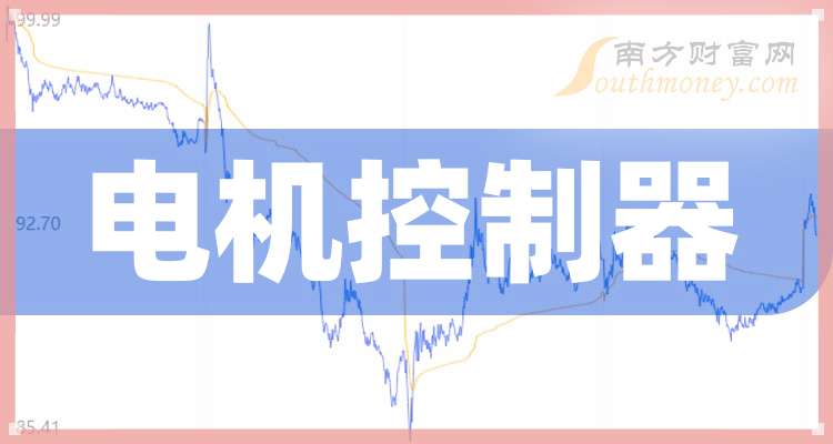 盘点！电机控制器上市龙头股票名单合集（20241111）(图1)