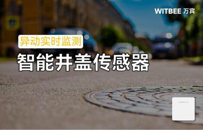 智能井盖传感器——还给居民一条“放心”路(图1)