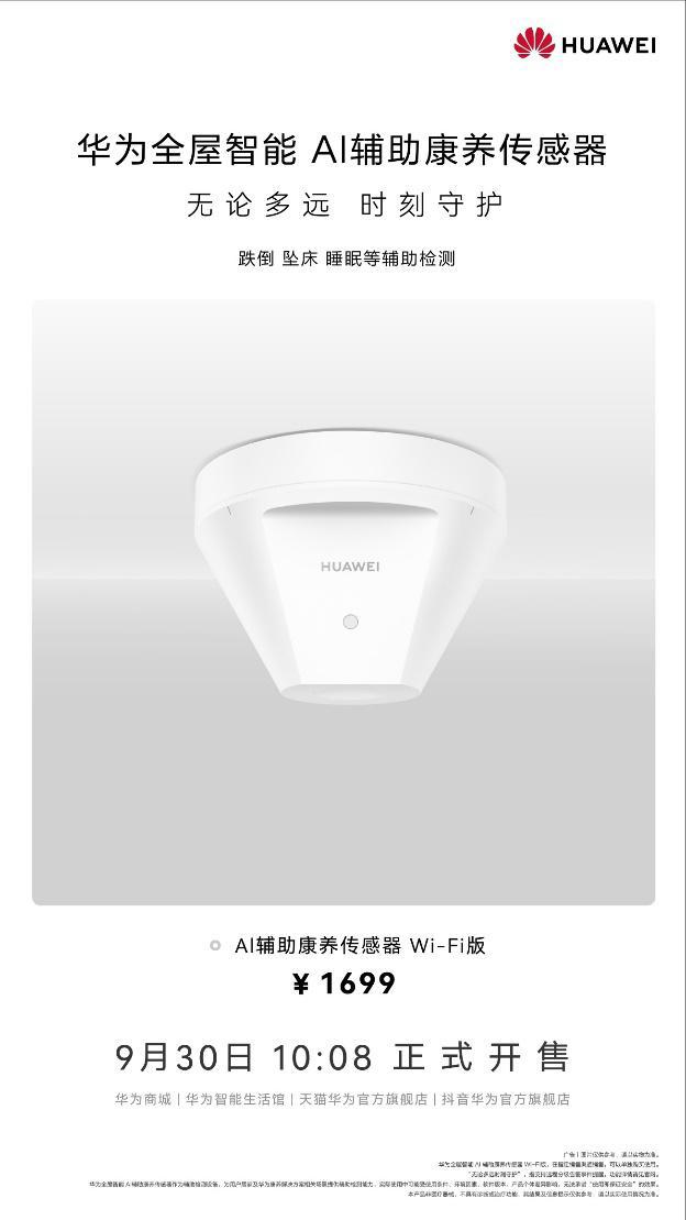 独居老人守护“神器”！华为全屋智能AI辅助康养传感器新品上市(图1)