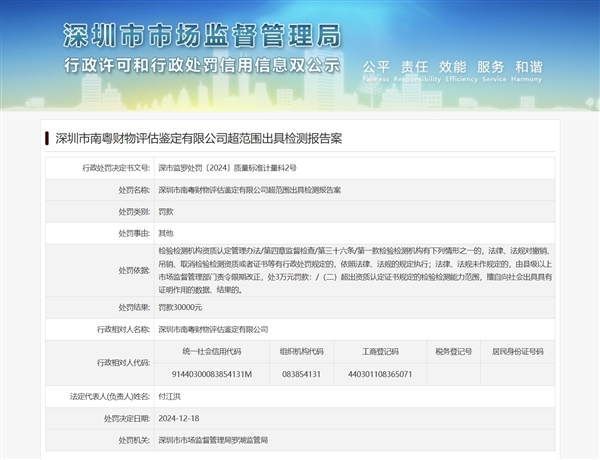 曾称问界M7刹车失灵：深圳一鉴定结构因超范围出具检测报告被罚3万(图1)