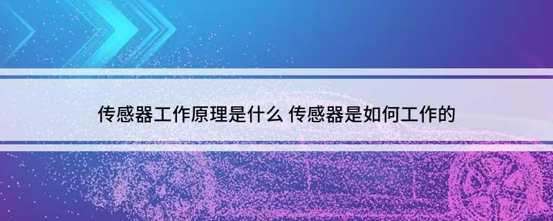 传感器工作原理是什么(图1)