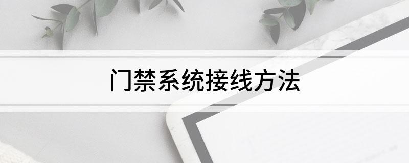 门禁系统接线方法(图1)