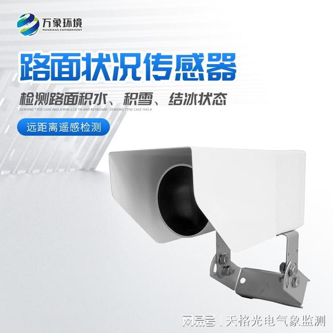 非接触式路面传感器-遥感路面状况传感器：让道路安全触手可及(图1)