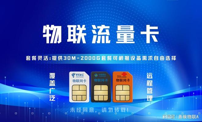 善睐物联：物联流量卡您的流量选择首选(图1)