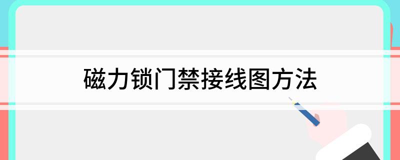 磁力锁门禁接线图方法(图1)