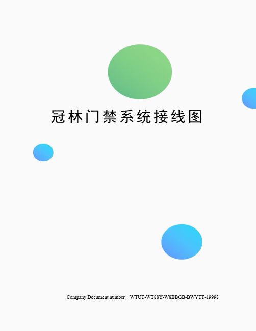 多台门禁系统接线图(图3)
