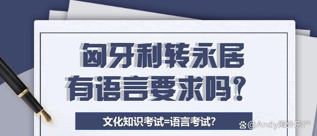 你需要知道的匈牙利移民文化知识考试：考什么、怎么考？(图1)