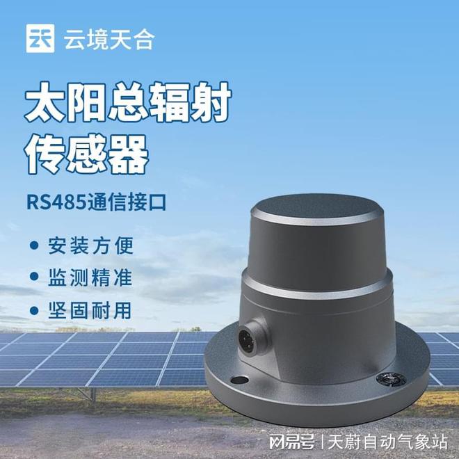 高灵敏度太阳总辐射传感器：捕捉太阳辐射微小变化的利器(图1)