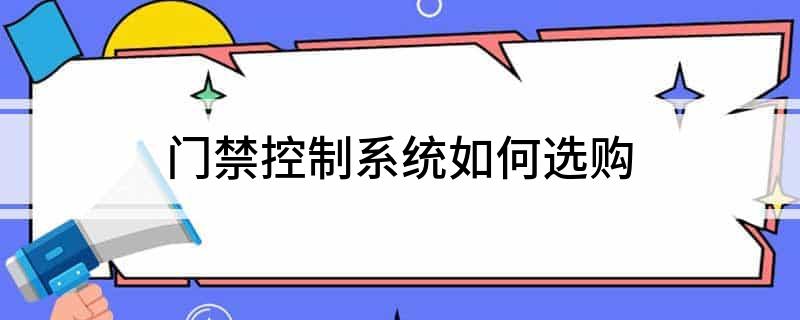 门禁控制系统如何选购(图1)