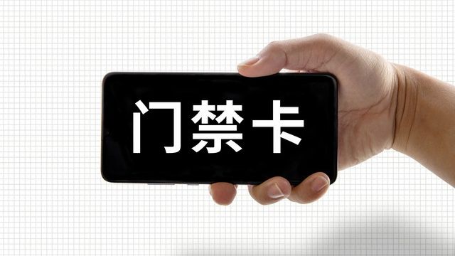 教你把“门禁卡”复制到手机上让手机变门钥匙简单实用(图7)