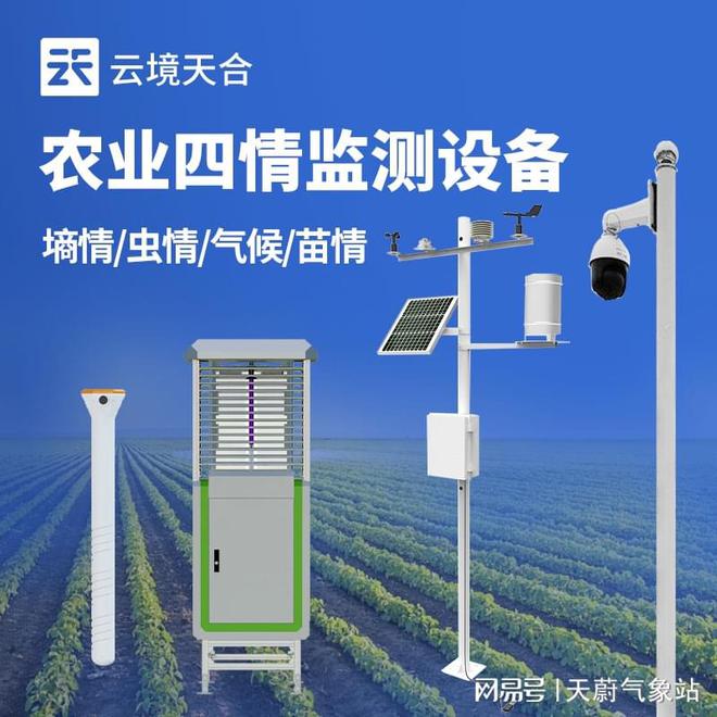 农业四情监测设备：智慧农业的核心技术解析(图1)