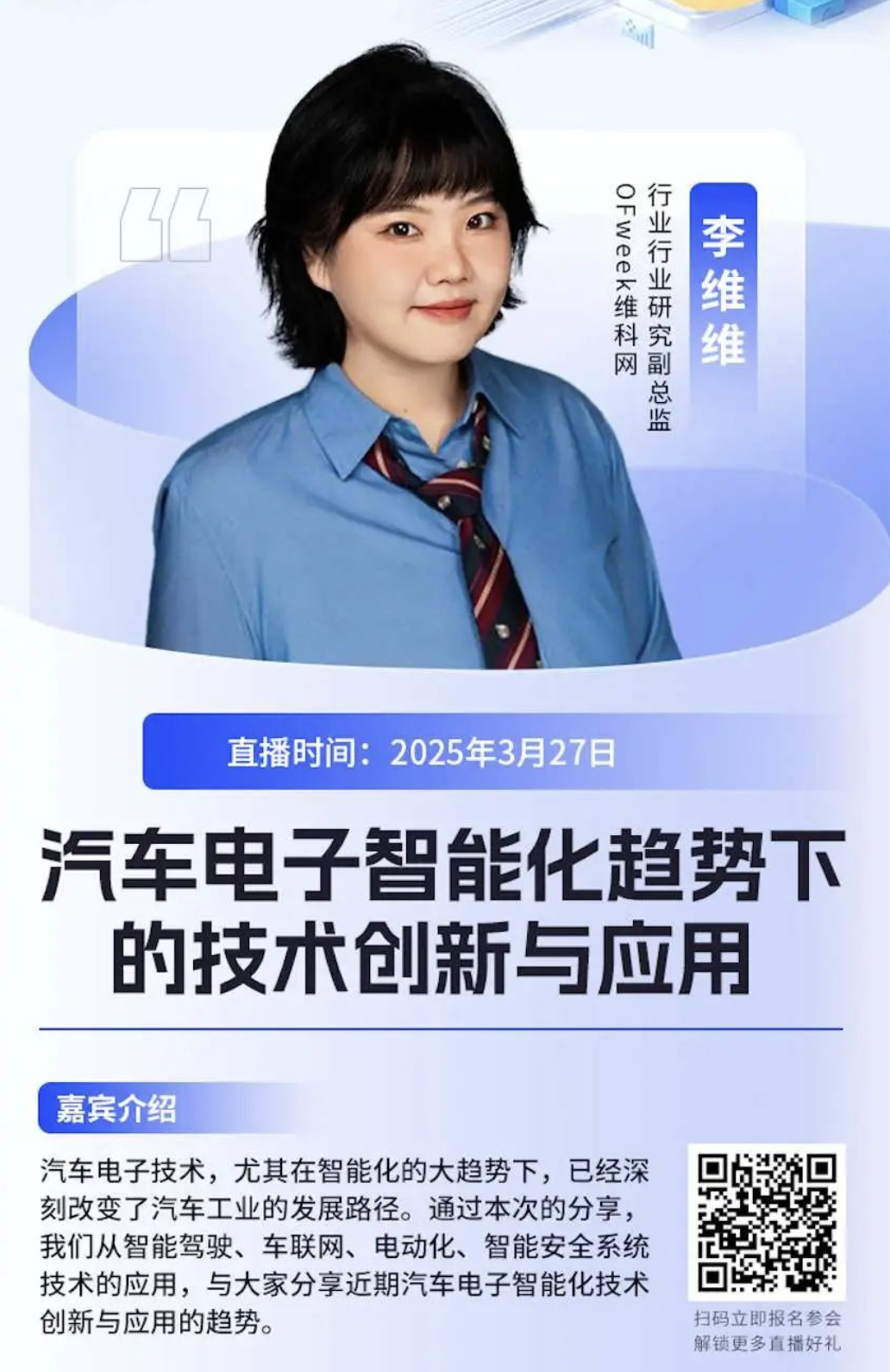 即将召开！OFweek2025汽车电子会议嘉宾阵容抢“鲜”看(图9)
