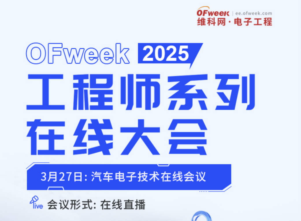 即将召开！OFweek2025汽车电子会议嘉宾阵容抢“鲜”看(图1)